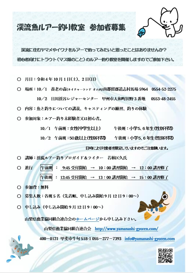 渓流魚ルアー釣り教室 参加者募集 山梨県漁業協同組合連合会 山梨県 釣り